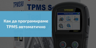 Как да програмирате TPMS автоматично