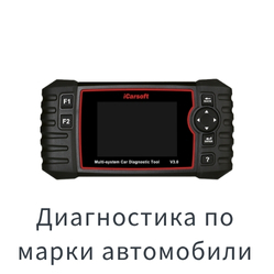 Диагностика по марки автомобили