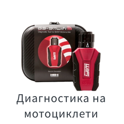 Диагностика на мотоциклети