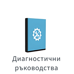 Диагностични наръчници