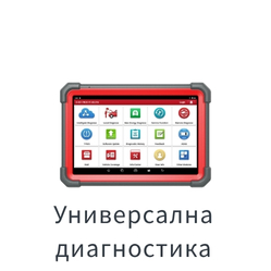 Универсална диагностика на автомобили