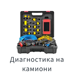 Диагностика на камиони