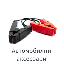 Аксесоари за автомобили