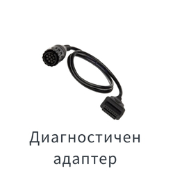 Диагностични адаптери