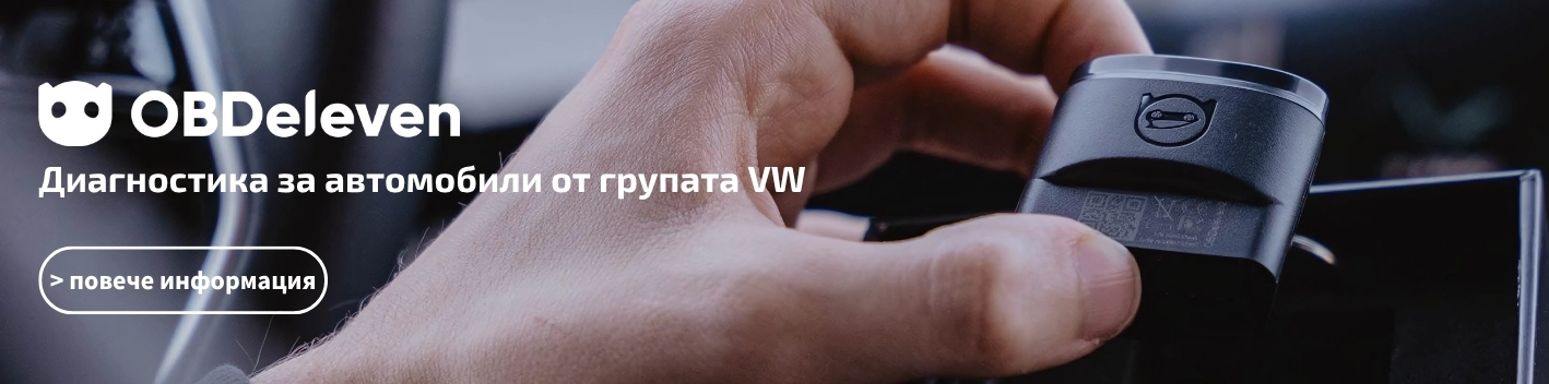 Интелигентна диагностика за автомобили на VW Group