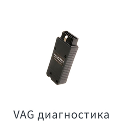 VAG диагностика