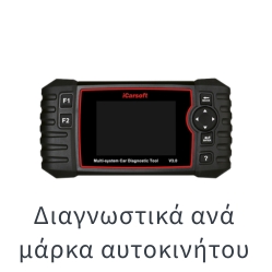 Διαγνωστικά ανά μάρκα αυτοκινήτου