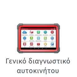 Γενική διάγνωση αυτοκινήτων