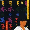 Aneka Japanese Boy (The album)++