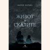 zhivot v skalite