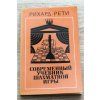 6285 r reti moderna ucebnica sachovej hry