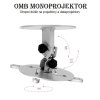 OMB Monoprojektor 30-50 stropní držák na projektory (Držák na projektory se stropním zavěšením, vzdálenost od stropu 30-50cm)