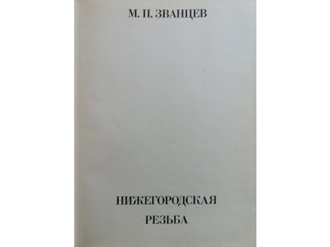 Нижегородская резьба (1969)