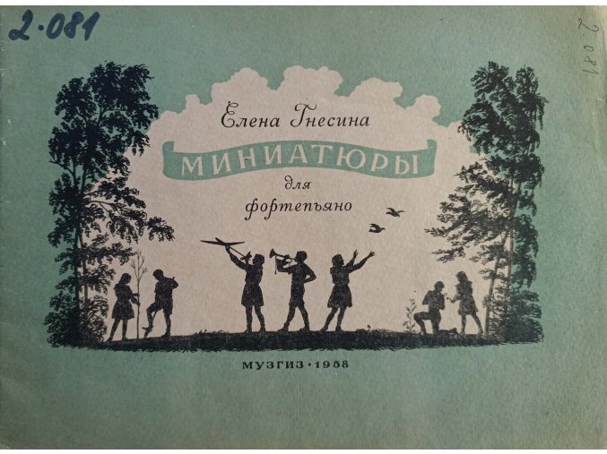 миниатюры (1958)