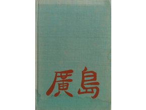 Sadako chce žít (1964)
