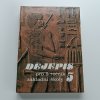 Dějepis pro 5. ročník základní školy (1990)
