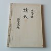 Der Liebespfeil Eine Geschichte aus Gin Guki Guan (1938)