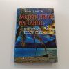 Matkin hrob na Tahiti (2014)