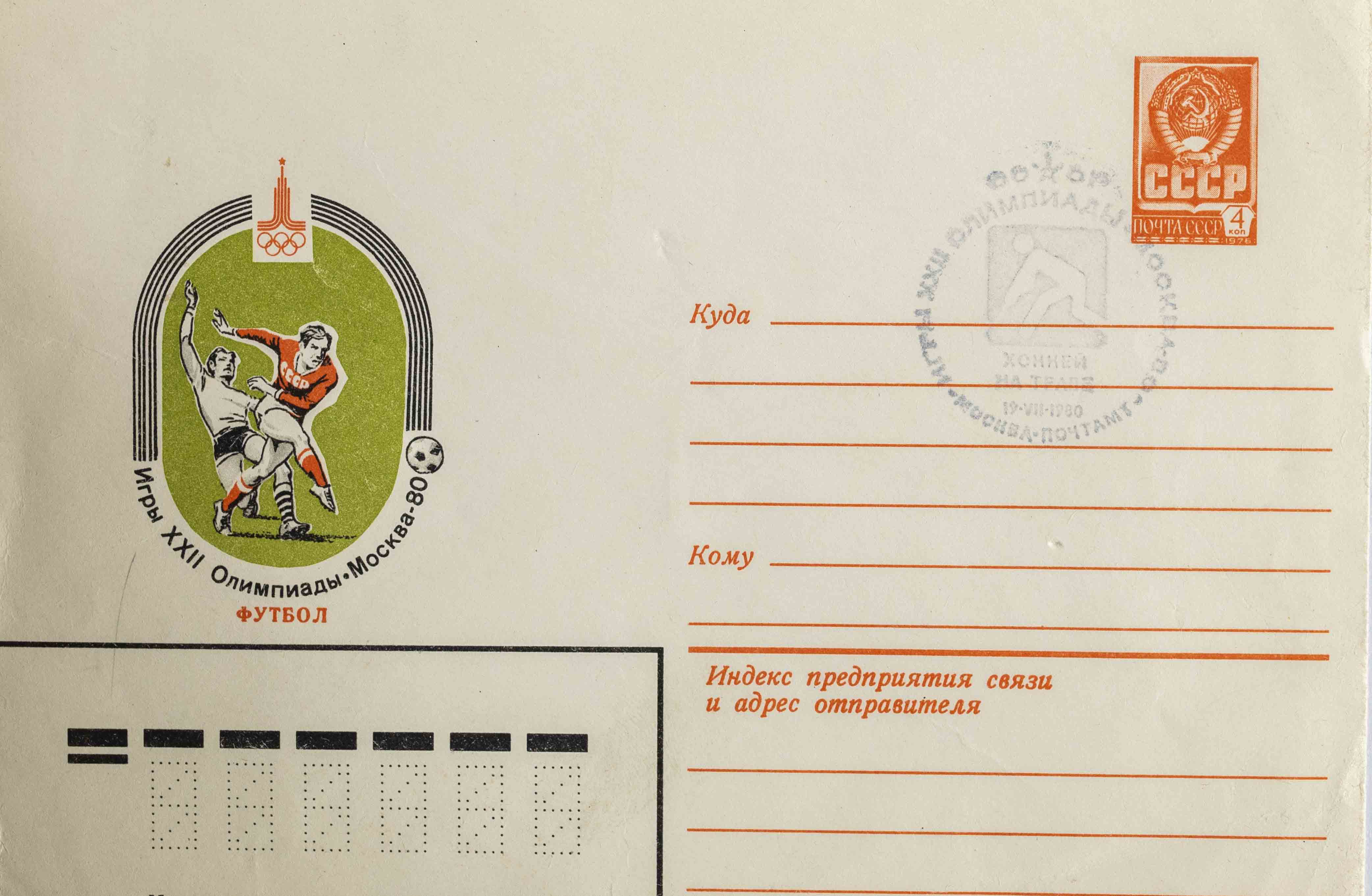 FDC, Olympic games Moscow, fotbal, 1980