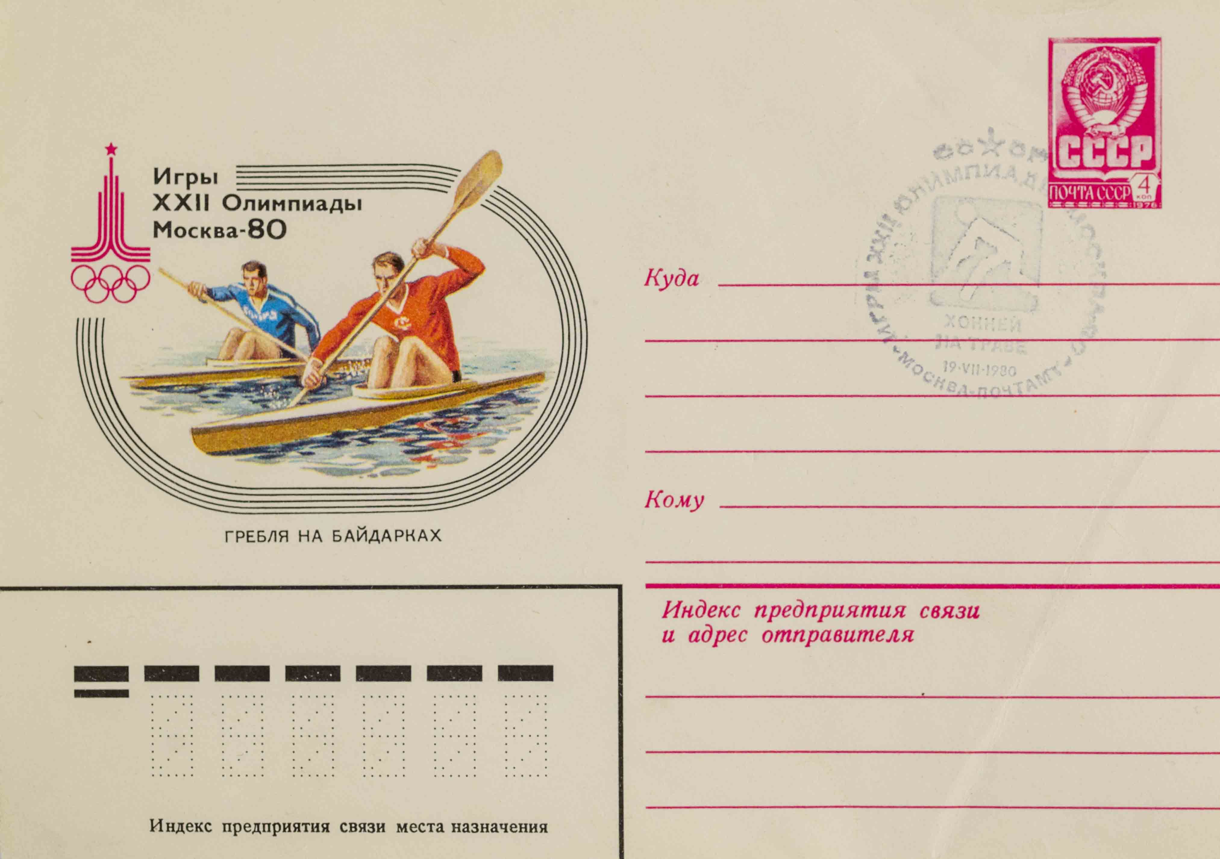 FDC, Olympic games Moscow, Kajak, 1980