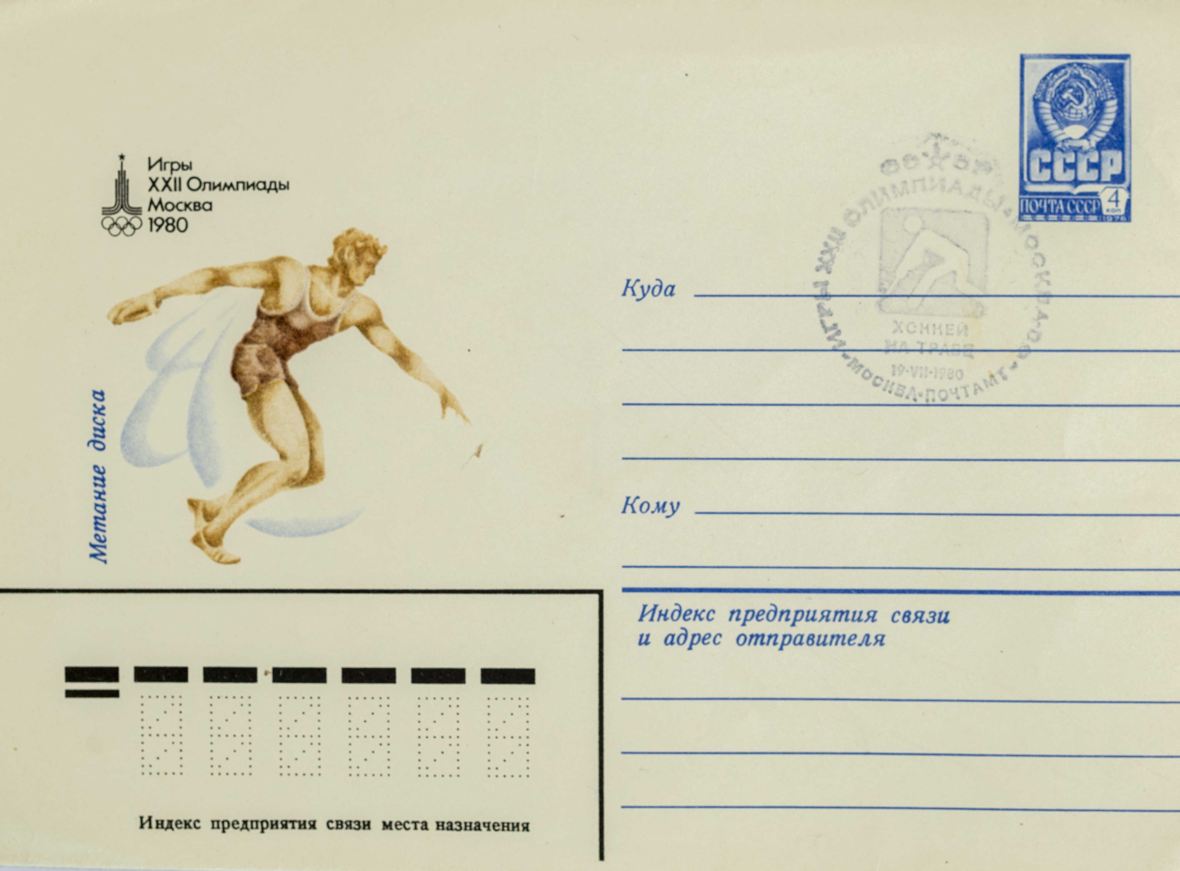 FDC, Olympic games Moscow, Disk, 1980
