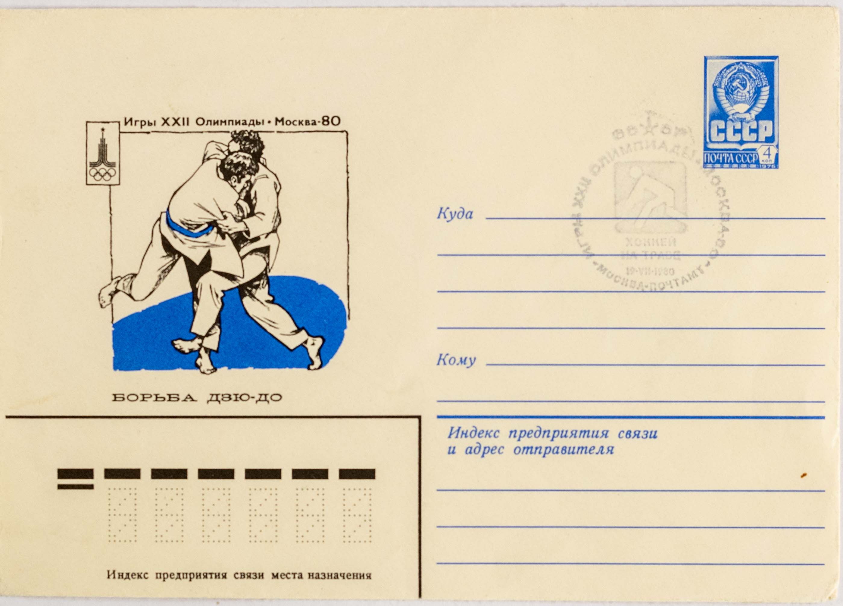 FDC, Olympic games Moscow, Judo, 1980