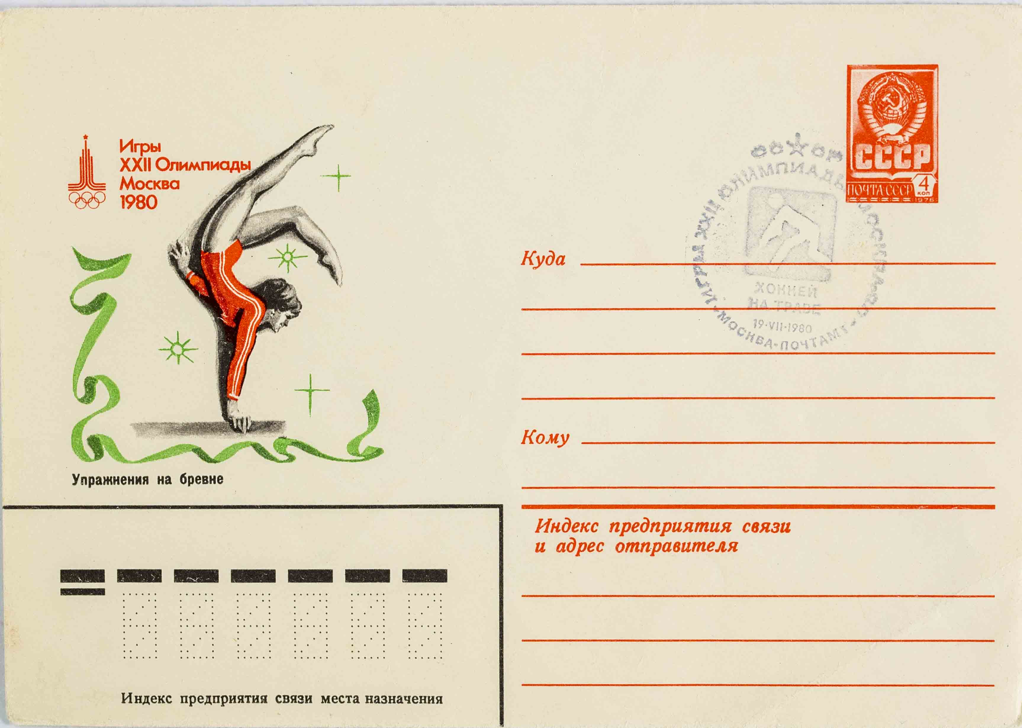FDC, Olympic games Moscow, Gymnastika, 1980