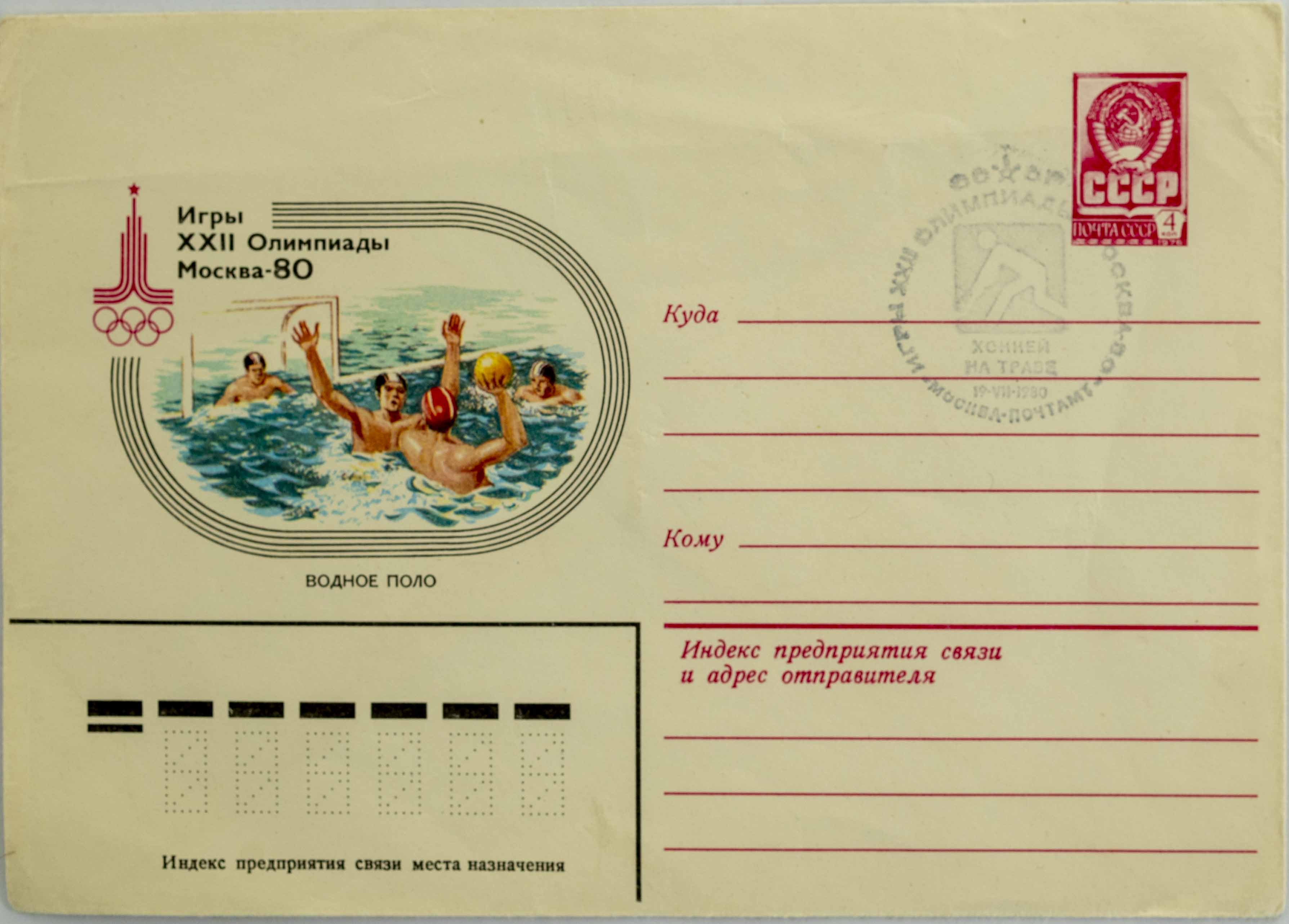 FDC, Olympic games Moscow, Vodní polo, 1980