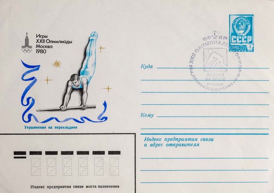 Dopisnice, Olympic games, Moscow, 1980, Cvičení na kladině