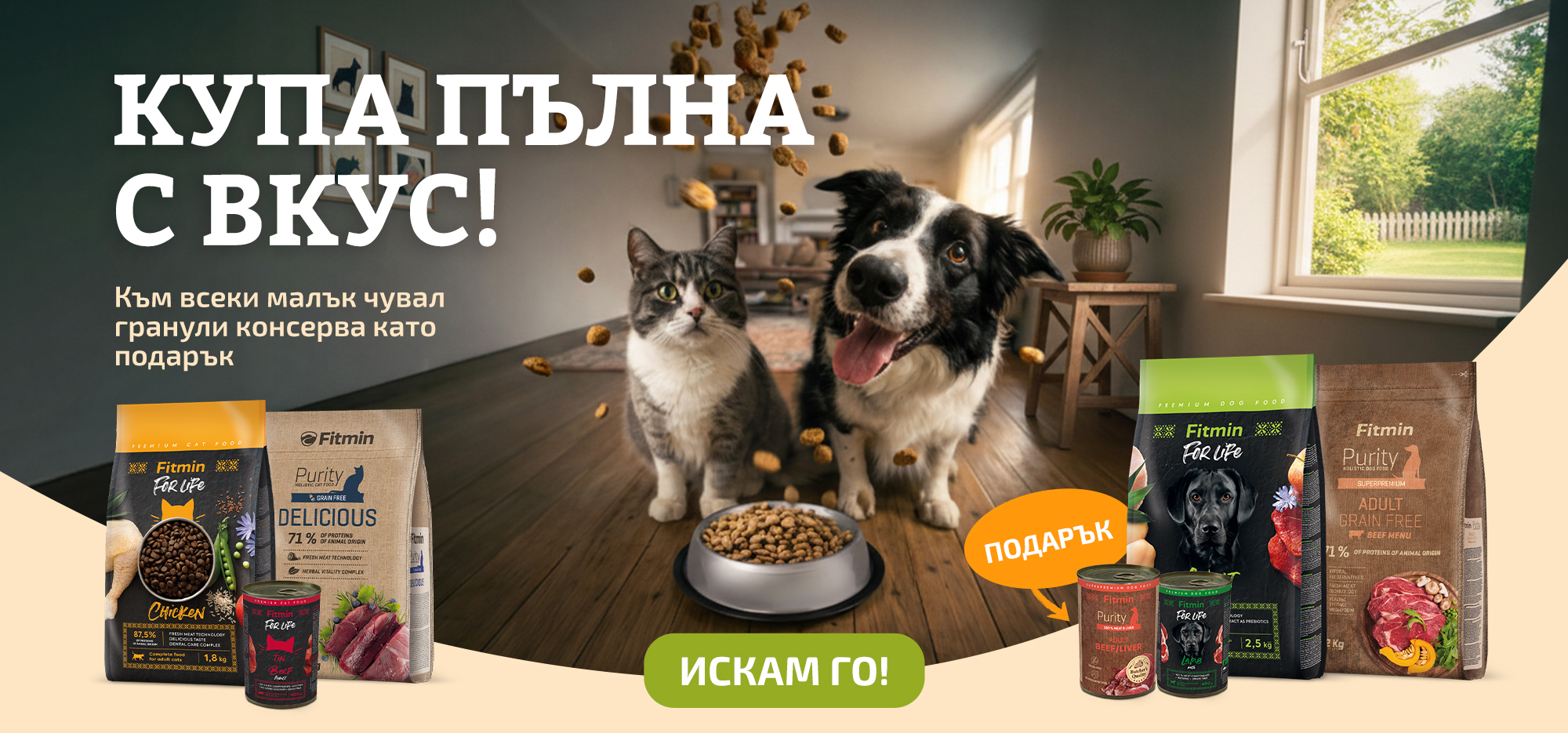 Fitmin България – куче и котка, малък чувал гранули с подарък консерва, премиум храна за кучета и котки