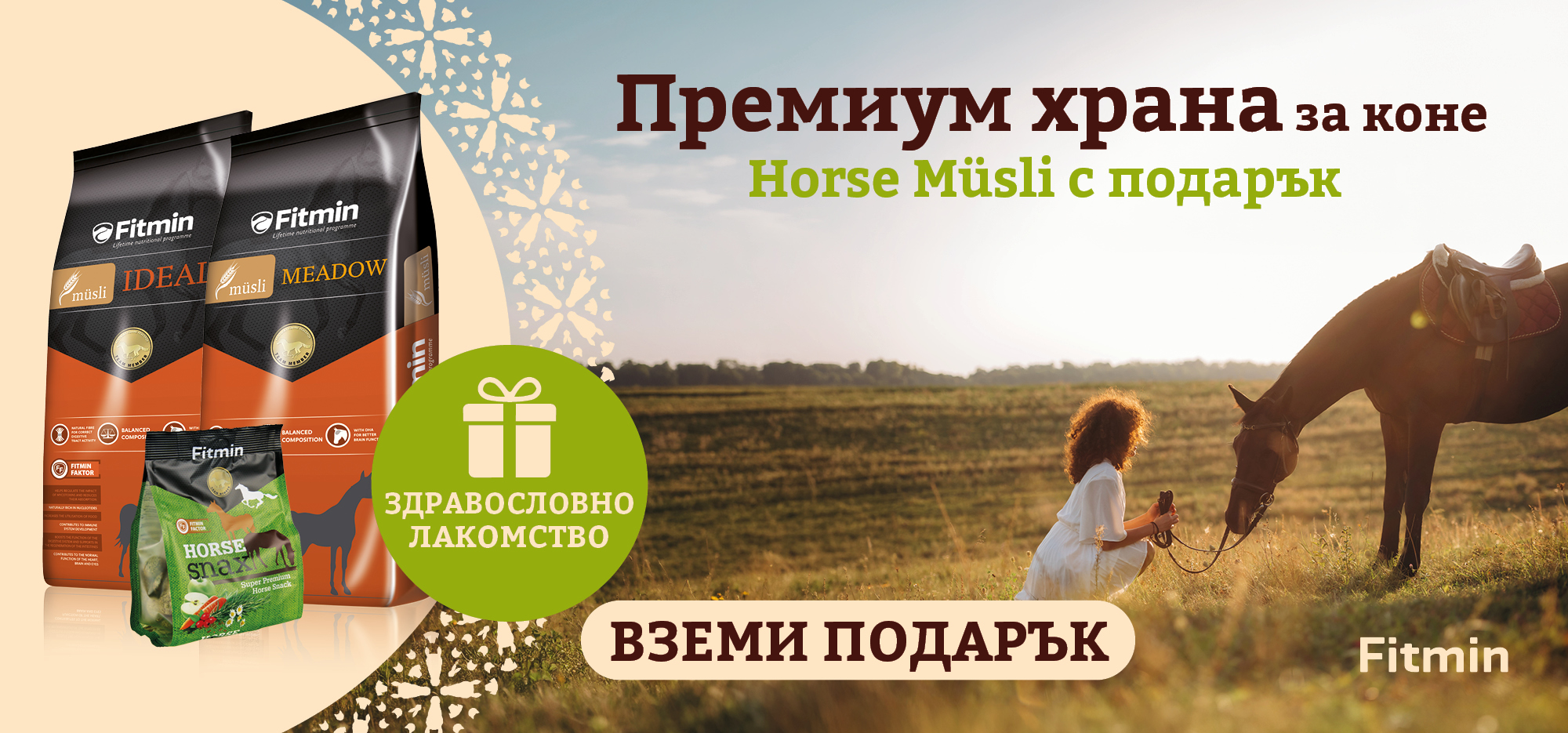 Fitmin премиум храна за коне в промоция с подарък Horse Müsli.