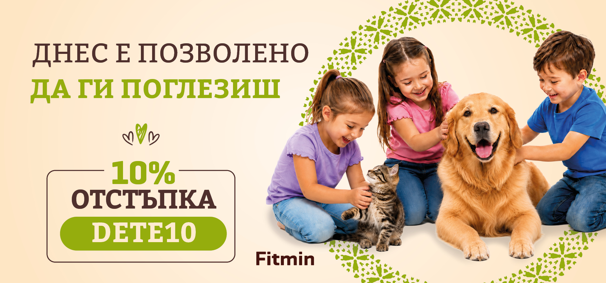 Кампания на Fitmin за Деня на детето: 10% отстъпка за храна за домашни любимци с код DETE10.