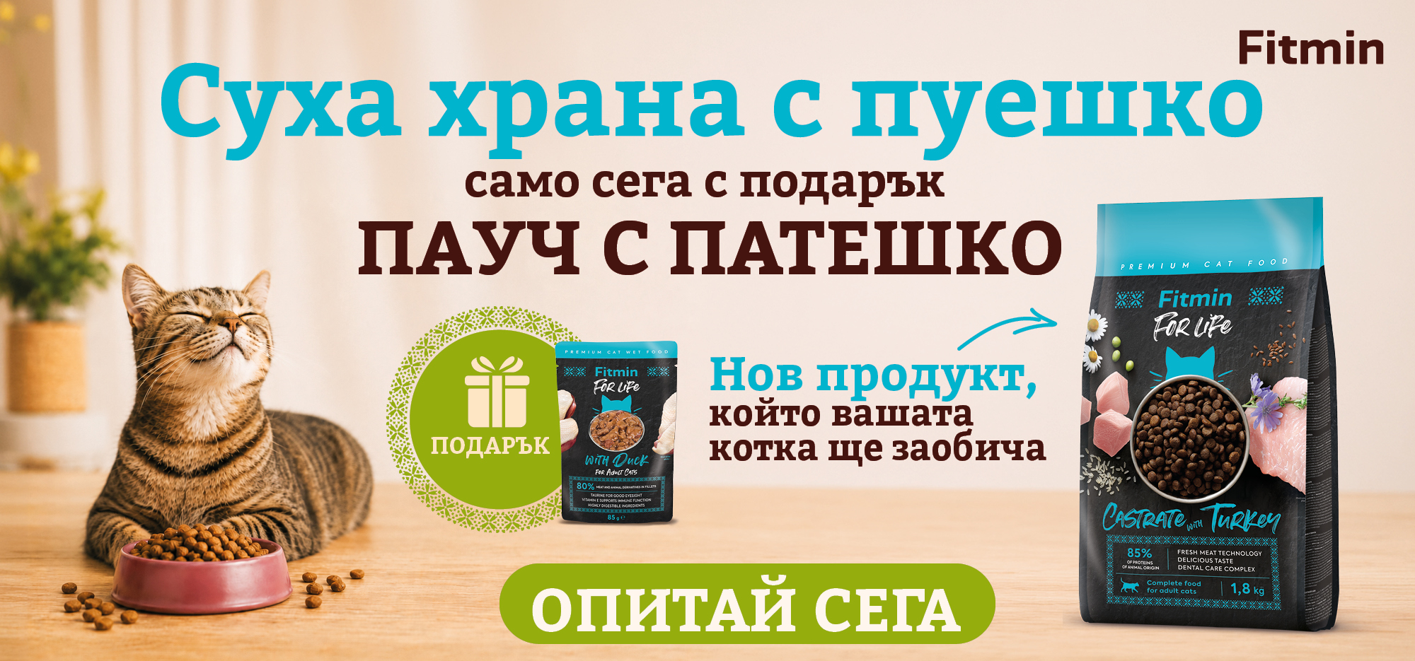 Fitmin For Life суха храна за кастрирани котки с пуешко – нов продукт с подарък пауч с патешко.