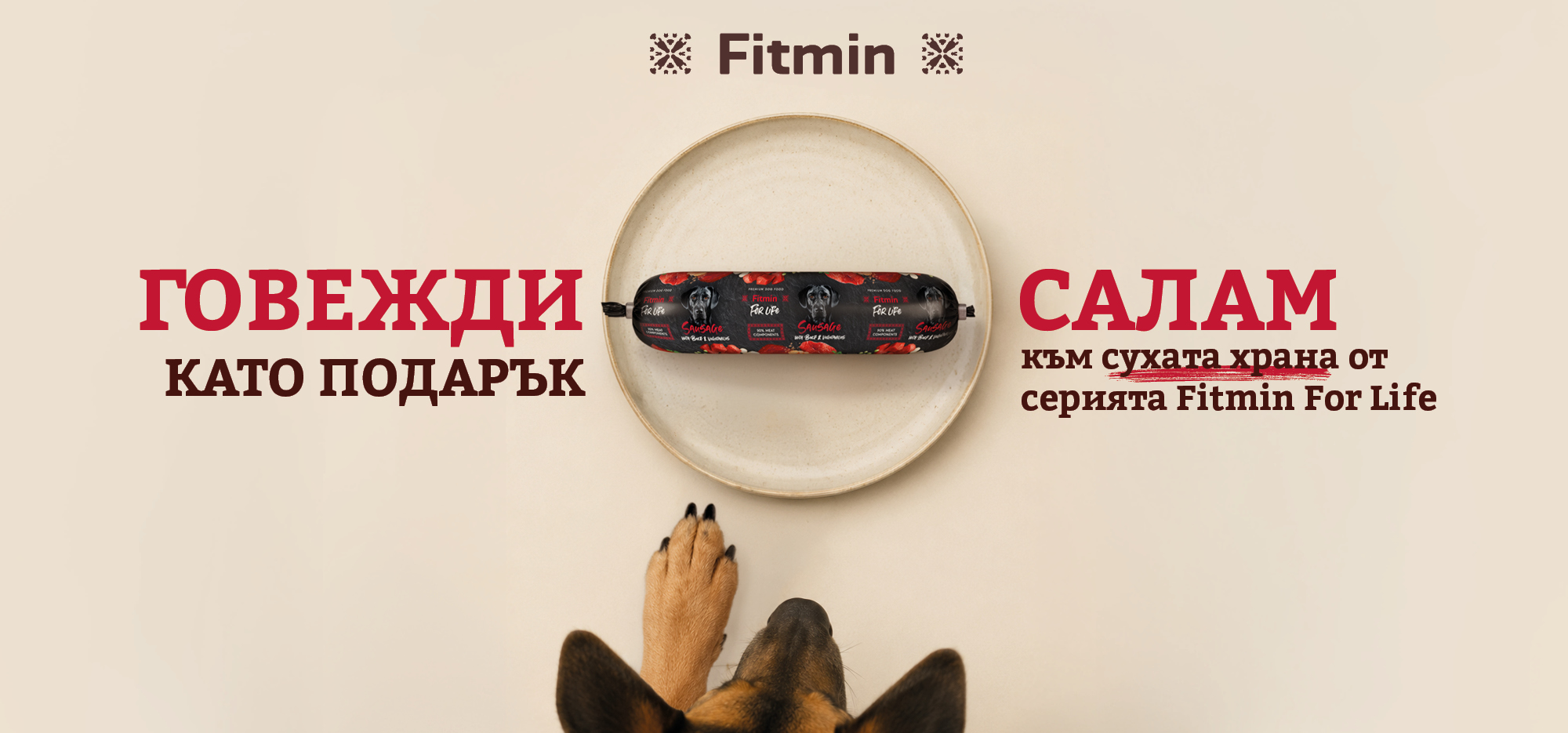 Говежди салам със зеленчуци за кучета като подарък към суха храна Fitmin For Life.