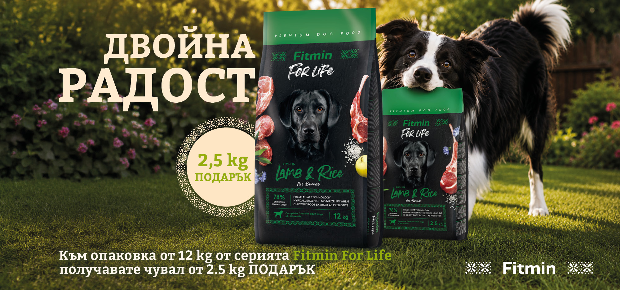 Купете 8 кг Fitmin For Life и получете още 2,5 кг подарък!