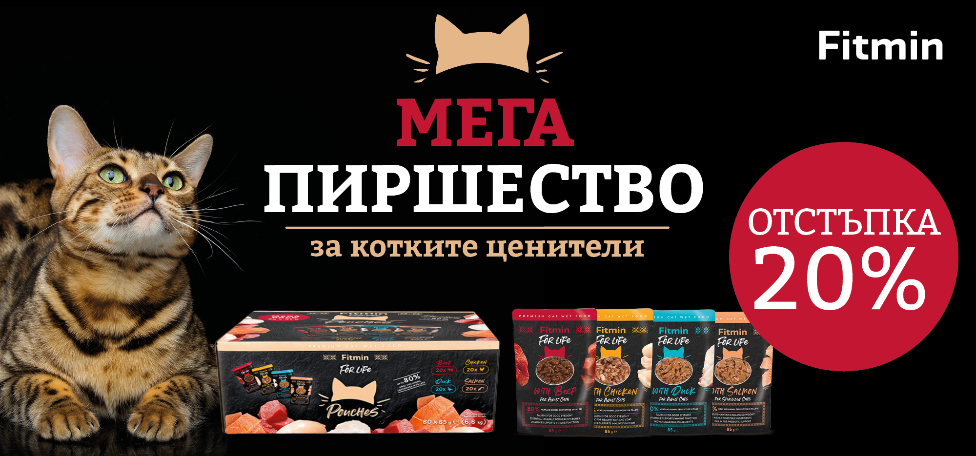 Fitmin For Life Mega Lakoma за котки – мегапакет с 80 пауча мокра храна за котки с 20% отстъпка