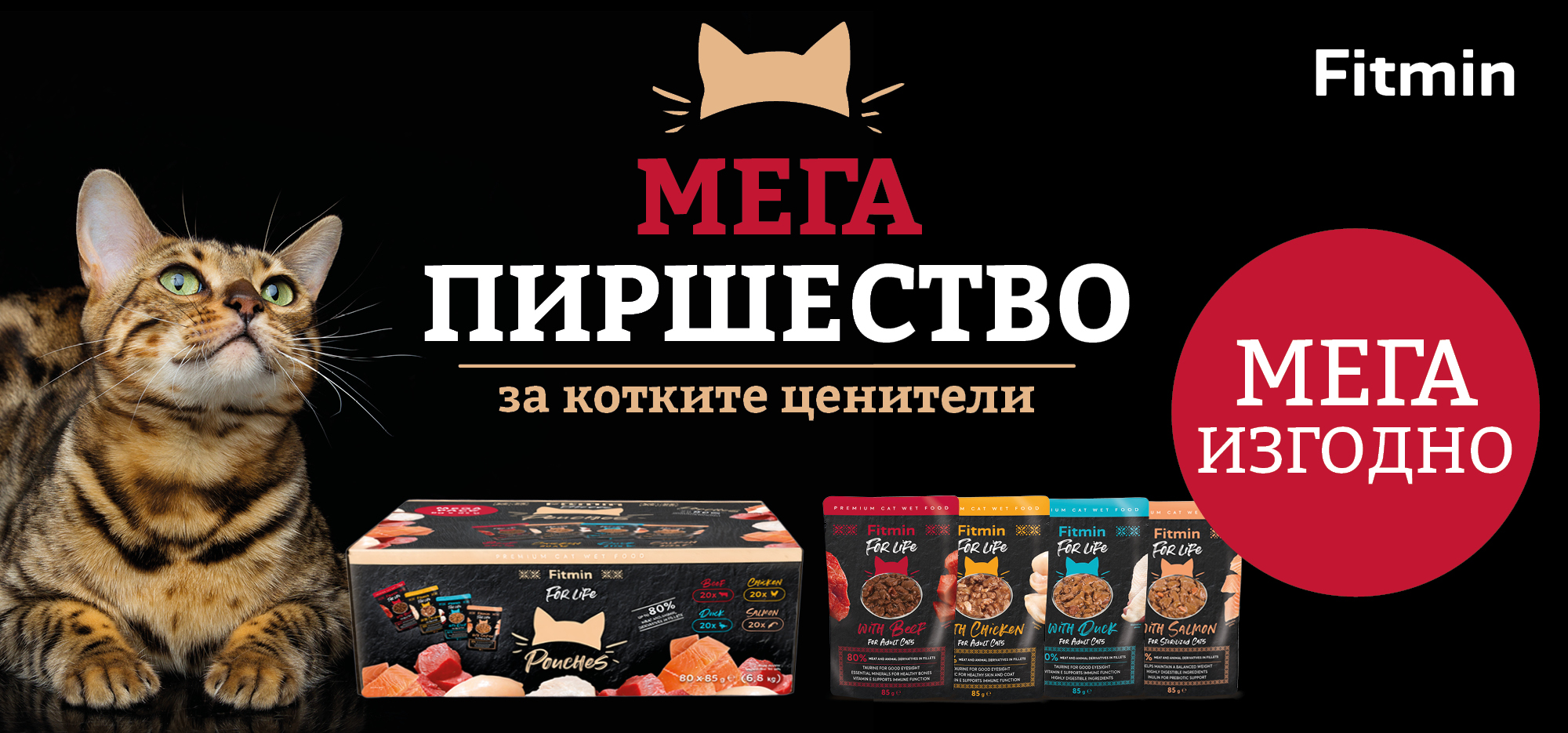 Fitmin For Life Mega Lakoma за котки – мегапакет с 80 пауча мокра храна за котки с 20% отстъпка