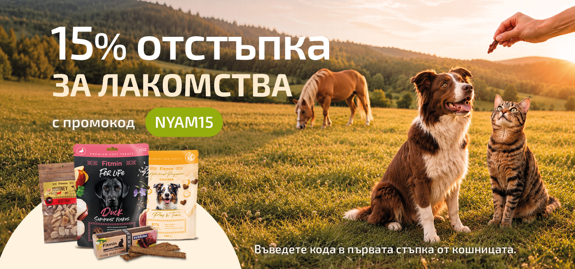 15% отстъпка ЗА ЛАКОМСТВА с промокод
