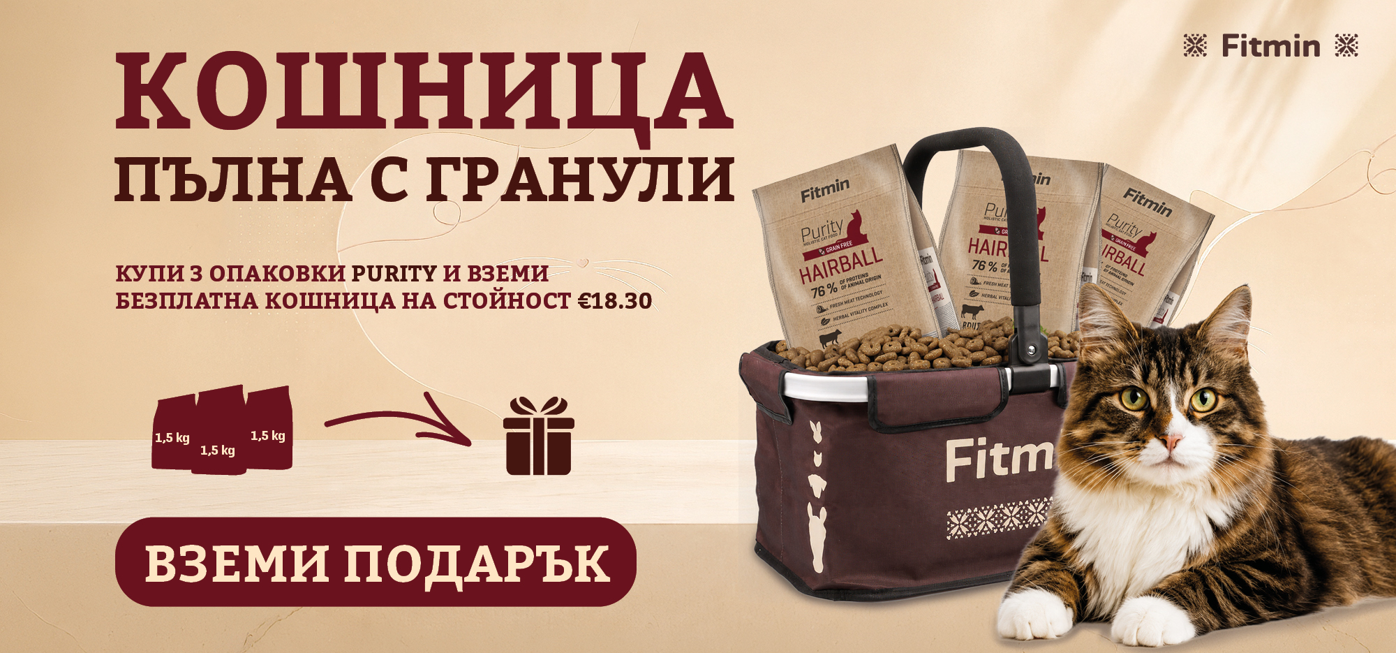 Промоция Fitmin Purity за котки – купи 3 опаковки гранули по 1,5 кг и вземи кошница подарък на стойност €18.30.
