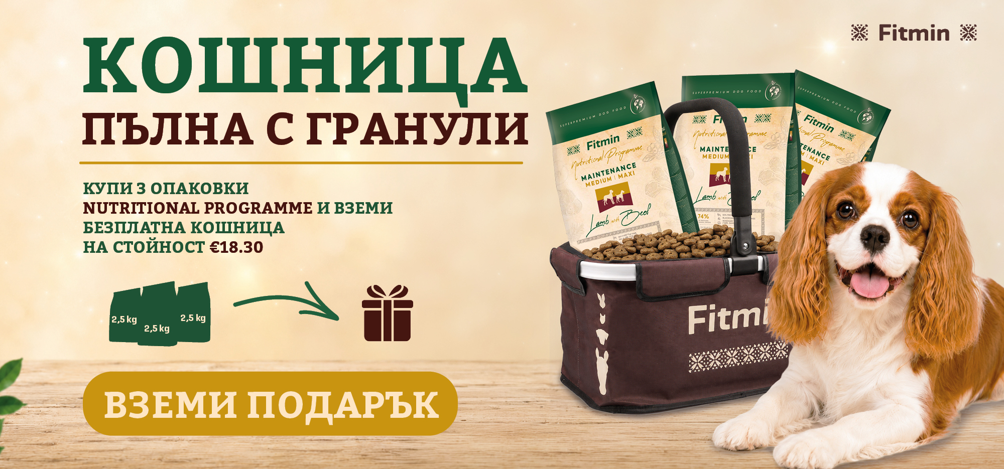 Промоция Fitmin Nutritional Programme за кучета – купи 3× 2,5 кг суха храна и вземи практична кошница подарък.