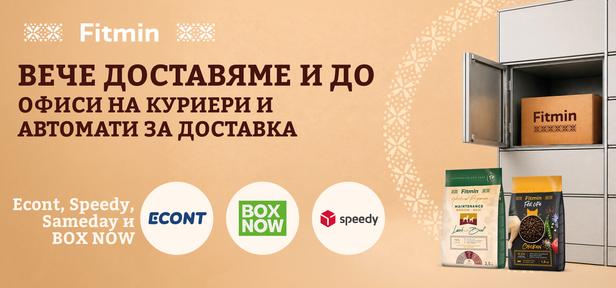 Доставка на храни Fitmin за кучета и котки до офиси на куриери и автомати Econt, Speedy, Sameday и BOX NOW.