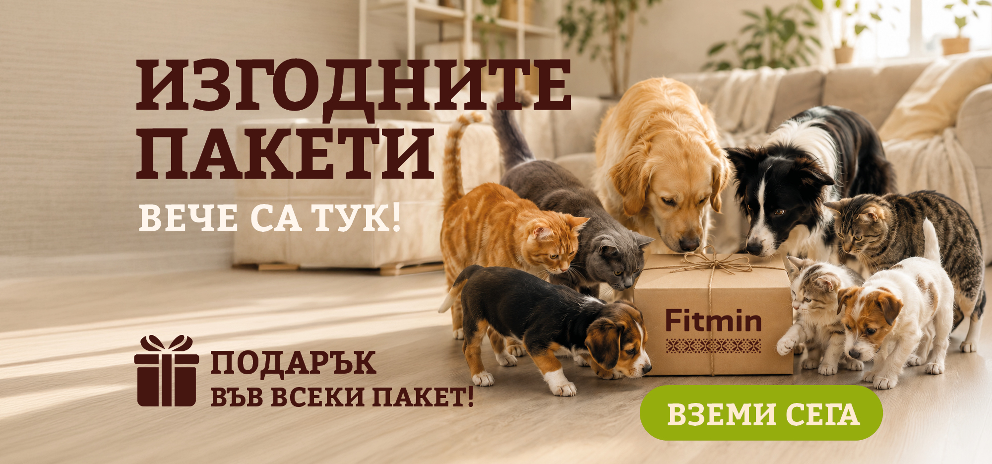 Изгодни пакети Fitmin за кучета и котки – качествена храна и подарък във всеки пакет.