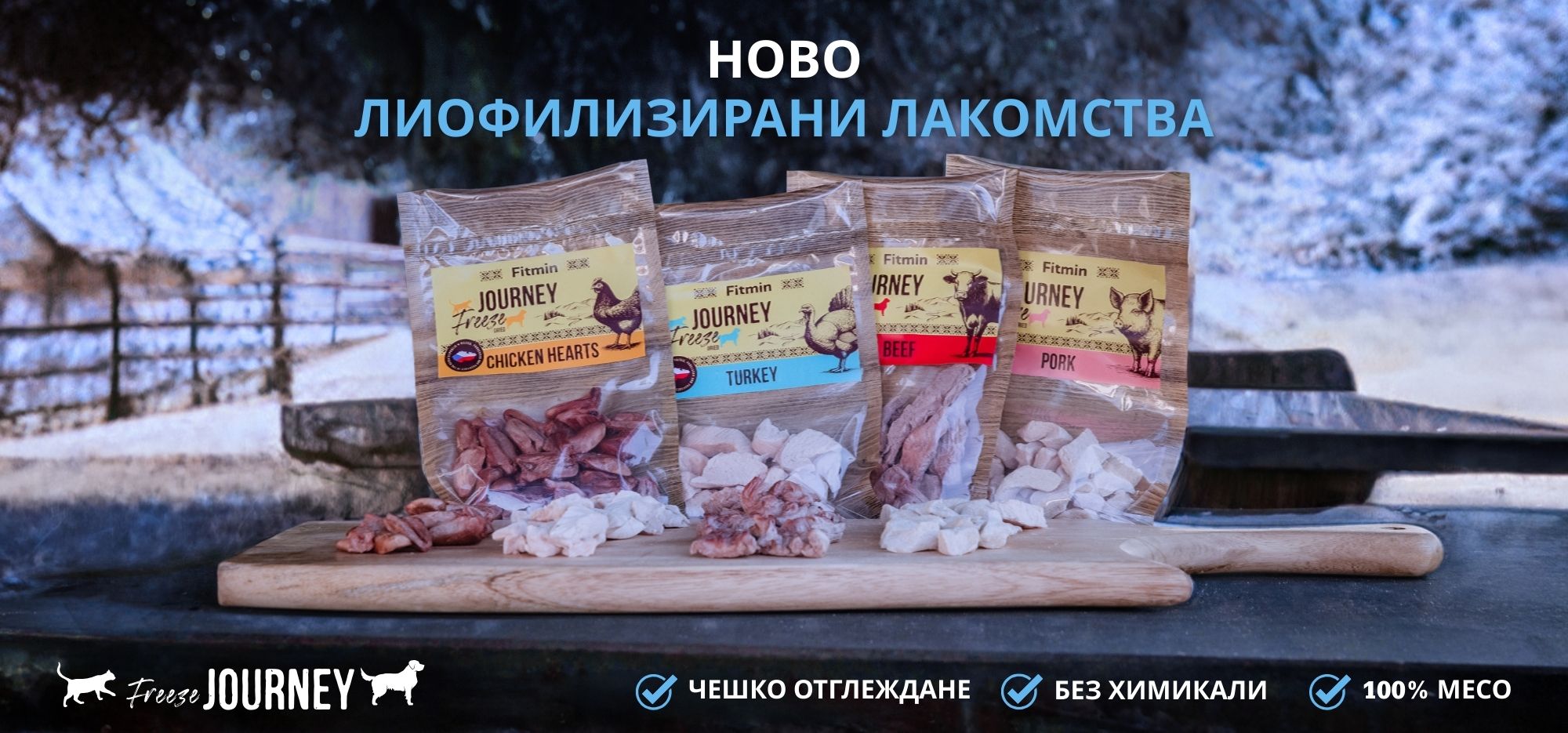 Нови лиофилизирани лакомства