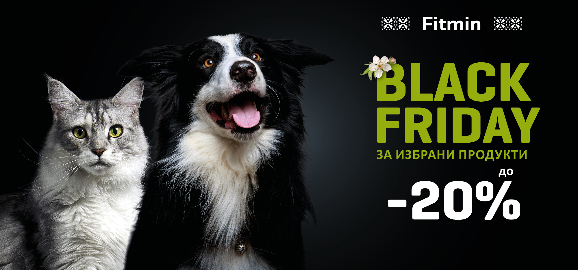 Fitmin Black Friday с до 20% отстъпка за храна за кучета и котки