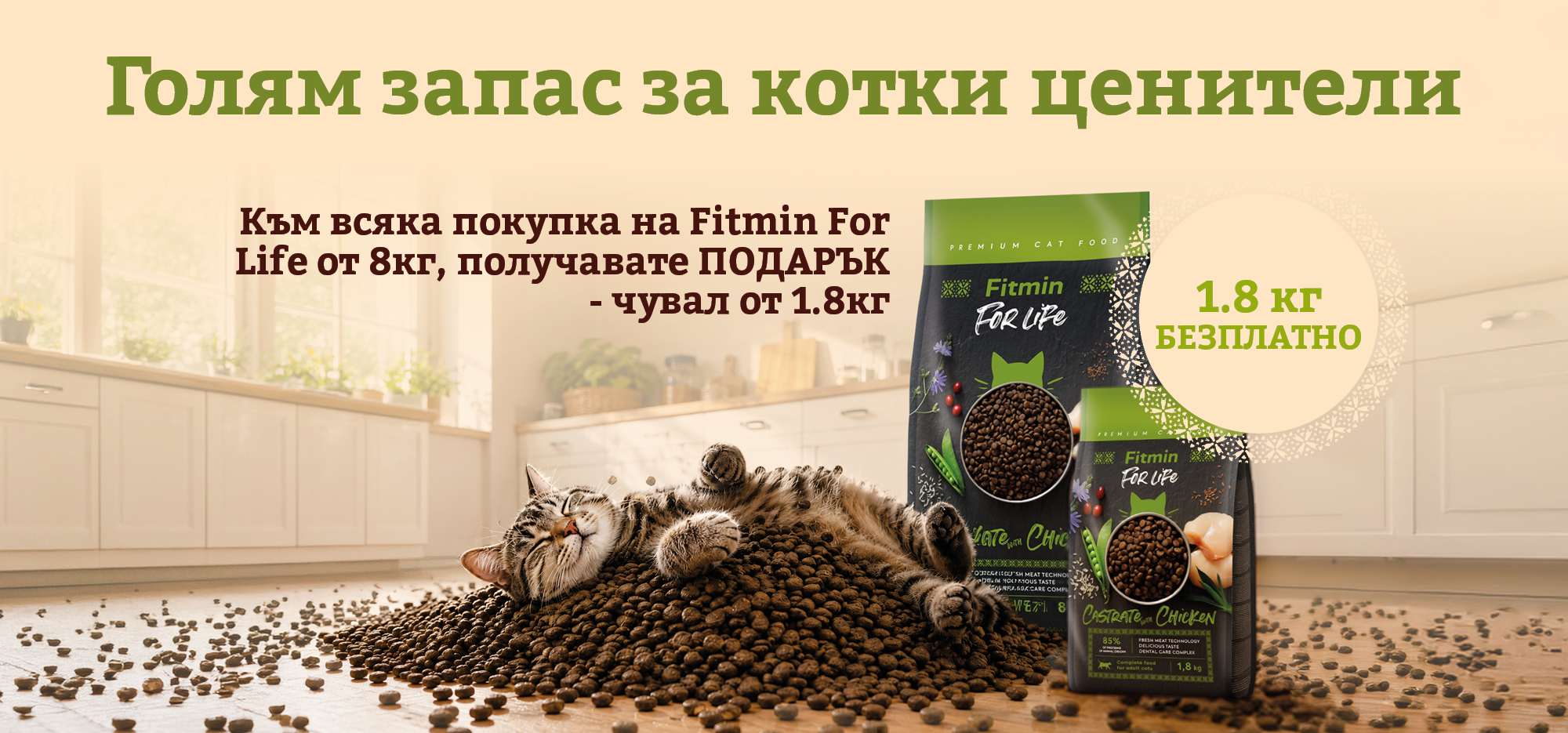 Купете 8 кг суха храна Fitmin For Life за котки и получете още 1,8 кг подарък!