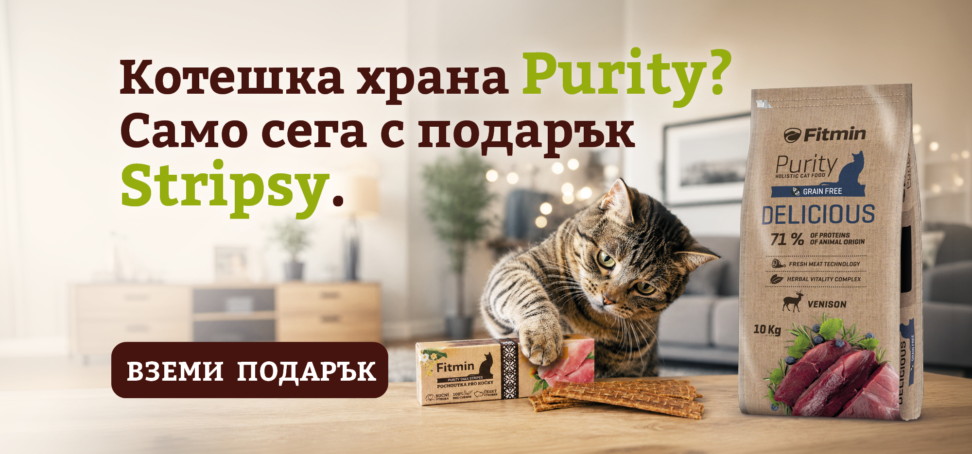 Купете суха храна Fitmin Purity за котки и получете пакет лакомства Stripes подарък!