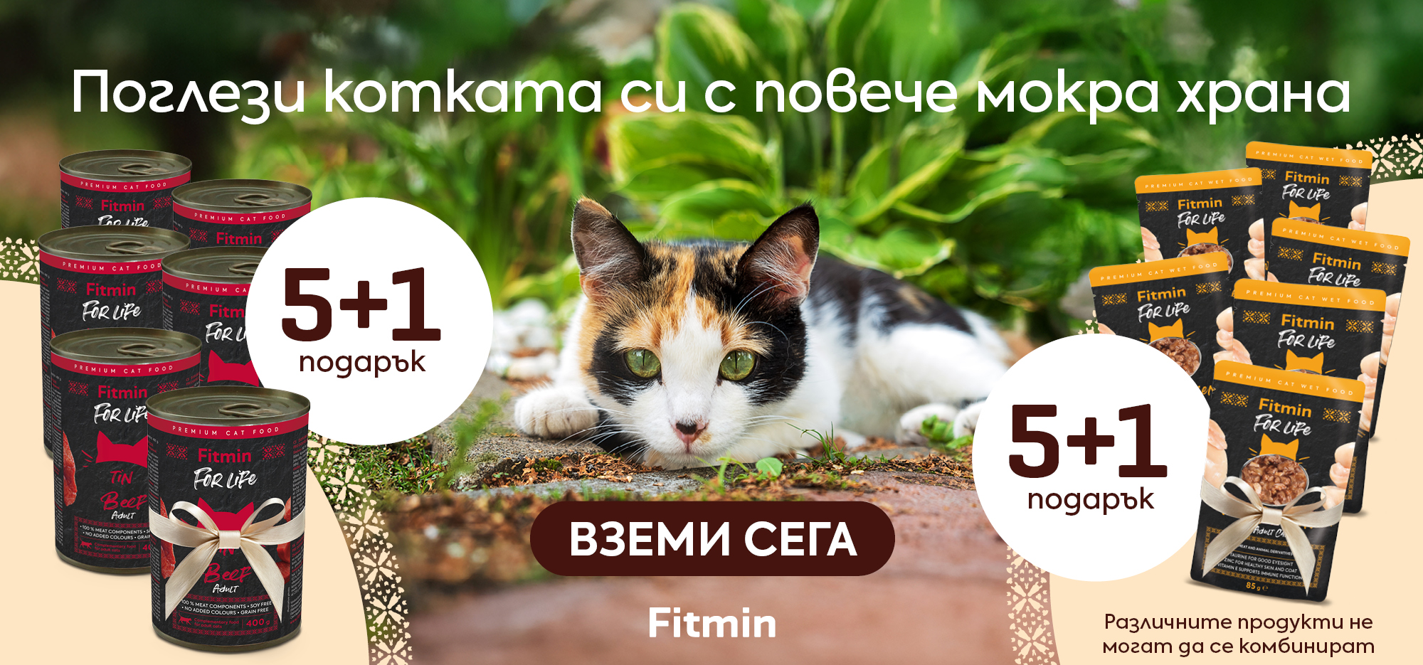 Мокра храна Fitmin For Life за котки – консерви и паучове с промоция 5+1 подарък за по-вкусно и балансирано хранене.