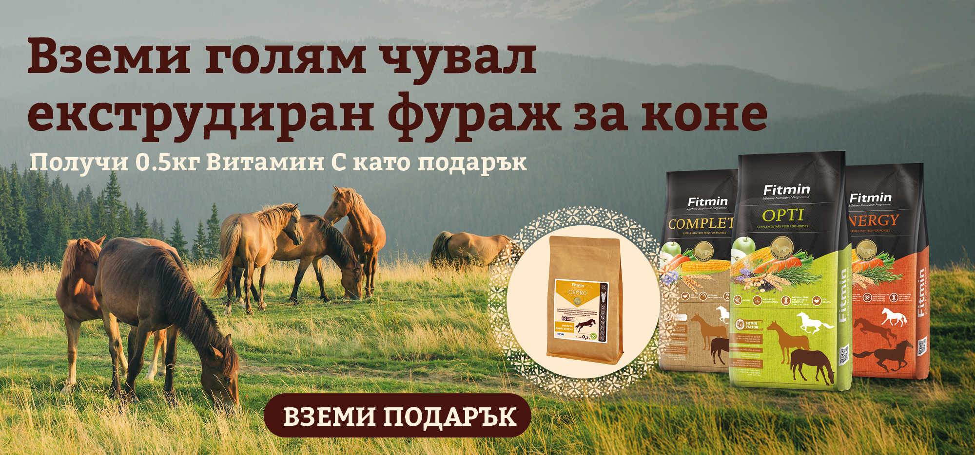 Купете голям чувал от избраните фуражи Fitmin и получете 0,5 кг витамин C за коне подарък!