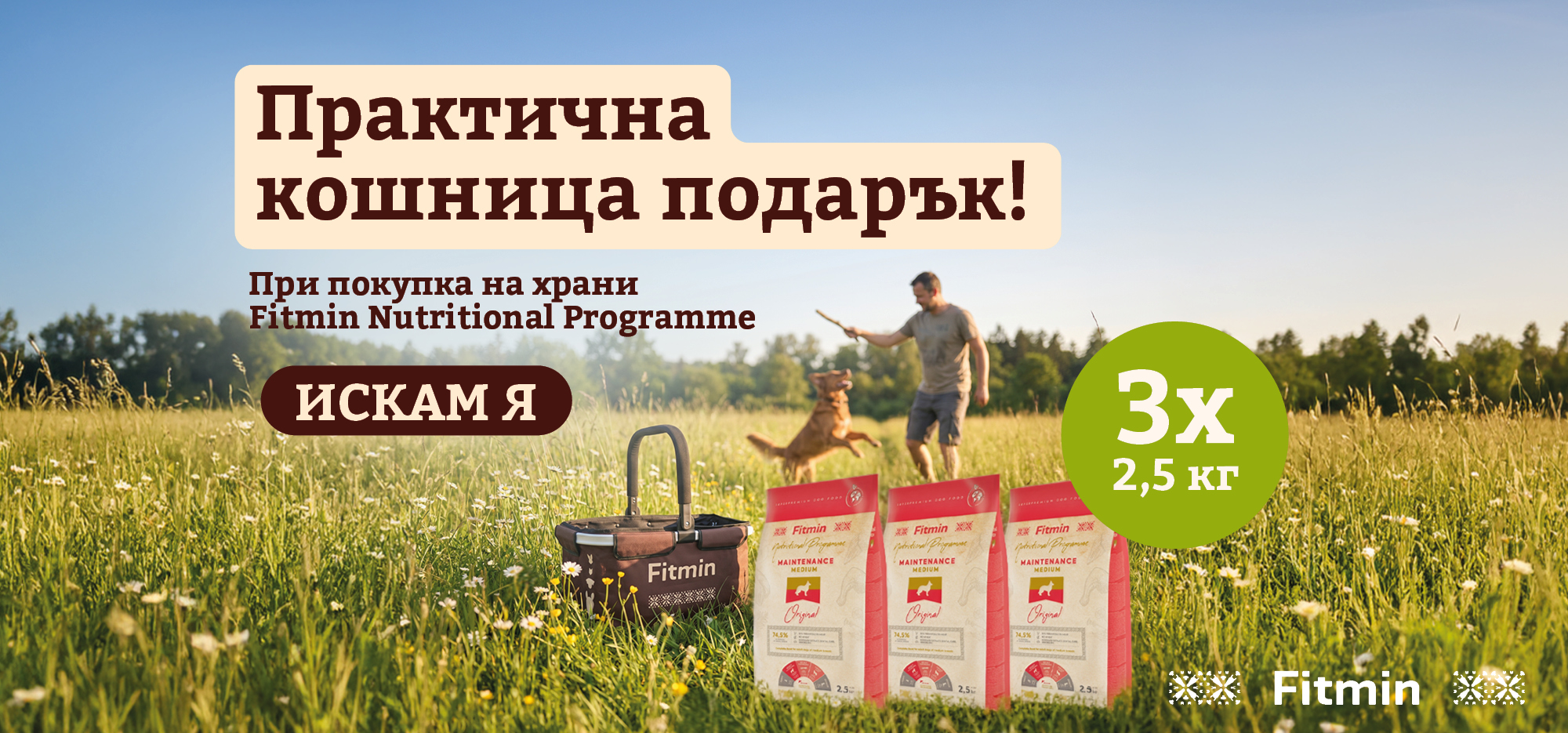 Промоция Fitmin Nutritional Programme за кучета – купи 3× 2,5 кг суха храна и вземи практична кошница подарък.