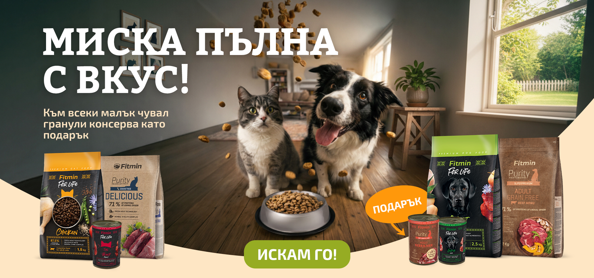 Fitmin България – куче и котка, малък чувал гранули с подарък консерва, премиум храна за кучета и котки